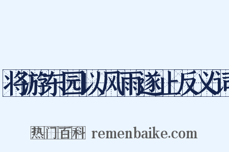 将游东园以风雨遂止反义词是什么意思的图片